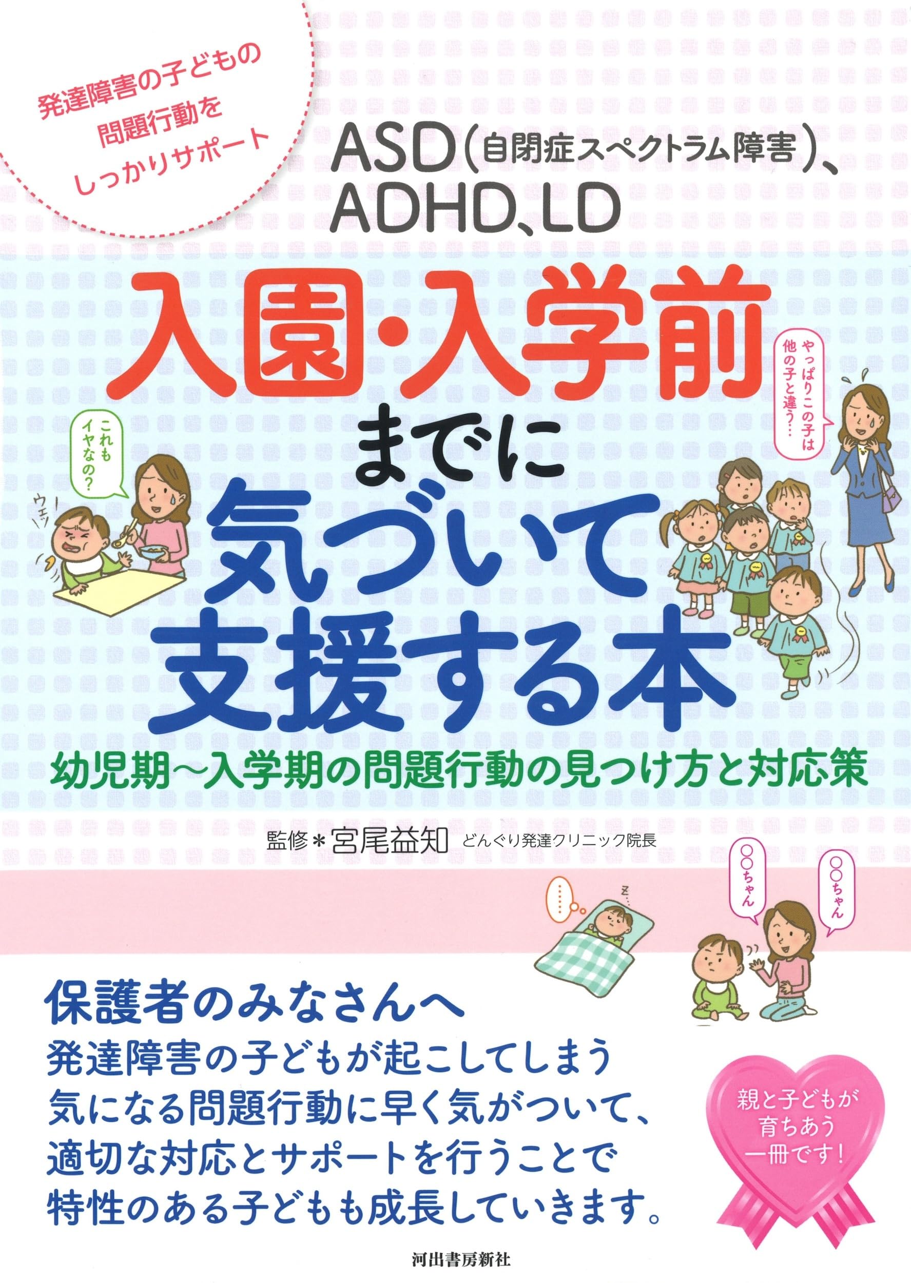 園での「気になる子」へのかかわり方 : 発達に偏りのある子どもへの支援 園での「気になる子」へのかかわり方: 発達に偏りのある子どもへ